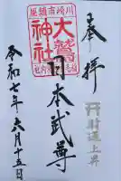 大鷲神社(稲毛神社境内社)(神奈川県)