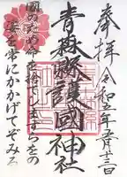 青森縣護國神社(青森県)