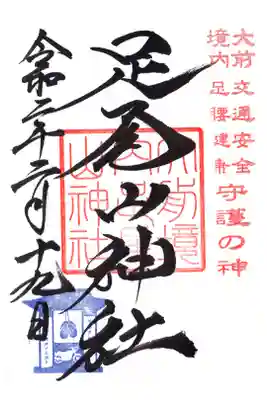 境内社・足尾神社の御朱印