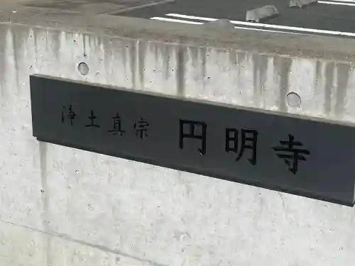 円明寺の{uncategorized: "未分類", other: "その他", undefined: "問題あり", building: "その他建物", grave: "お墓", sacred_gate: "鳥居", guardian: "狛犬", statue: "像", buddha: "仏像", history: "歴史", nature: "自然", garden: "庭園", animal: "動物", pagoda: "塔", temizu: "手水舎", mountain_gate: "山門・神門", sanctuary: "本殿・本堂", subordinate: "末社・摂社", art: "芸術", scenery: "景色", jizo: "地蔵", ema: "絵馬", goshuin: "御朱印", omikuji: "おみくじ", items: "授与品その他", amulet: "お守り", goshuincho: "御朱印帳", eats: "食事", festival: "お祭り", votive_dance: "神楽", shichigosan: "七五三参", wedding: "結婚式", experience: "体験その他", initially: "初詣", around: "周辺", anti_infection: "感染症対策"}