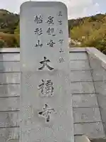 大福寺(千葉県)