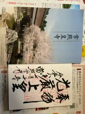 常照皇寺の御朱印