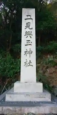 二見興玉神社のその他建物