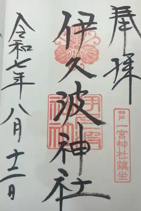 一宮神社の御朱印