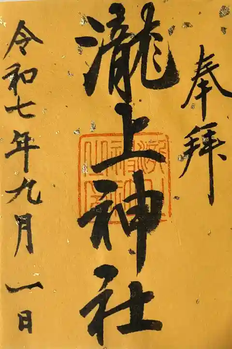 滝上神社の御朱印