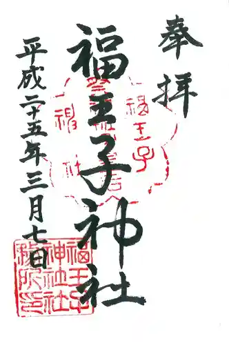 福王子神社の御朱印