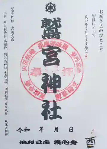 鷲宮神社の御朱印