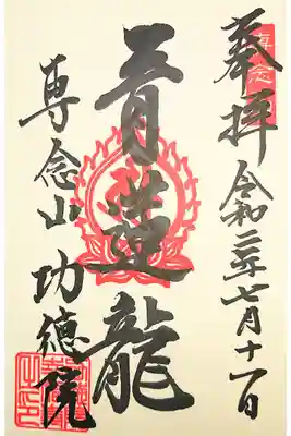 専念山功徳院幸福寺の御朱印