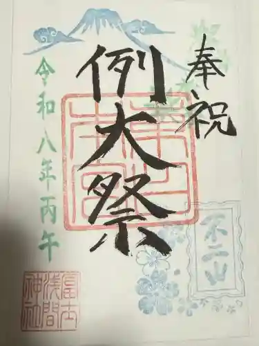 富士山東口本宮 冨士浅間神社の御朱印