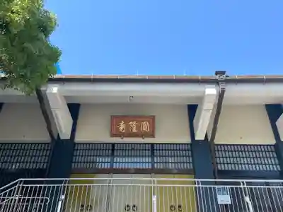 とうかさん圓隆寺(広島県)