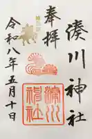 湊川神社の御朱印