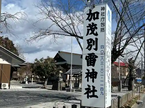 加茂別雷神社(栃木県)