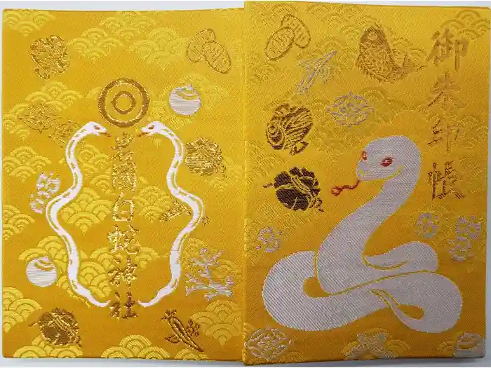 岩国白蛇神社の御朱印帳