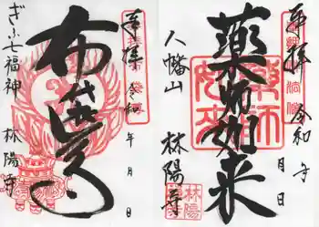 林陽寺の御朱印 2023年03月