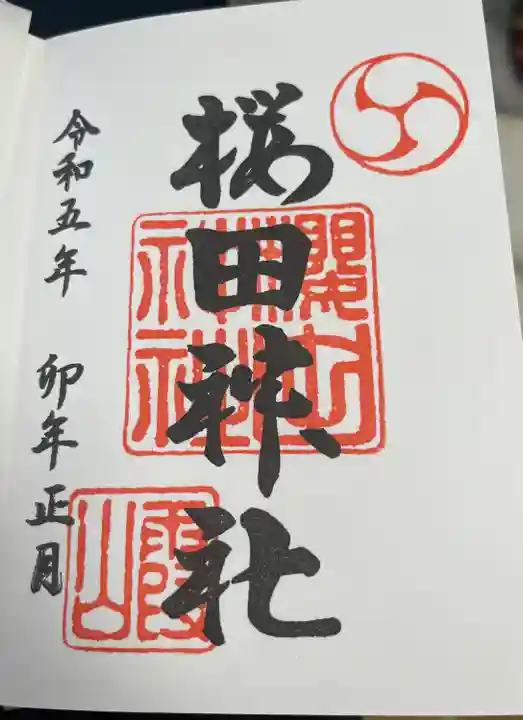 櫻田神社の御朱印