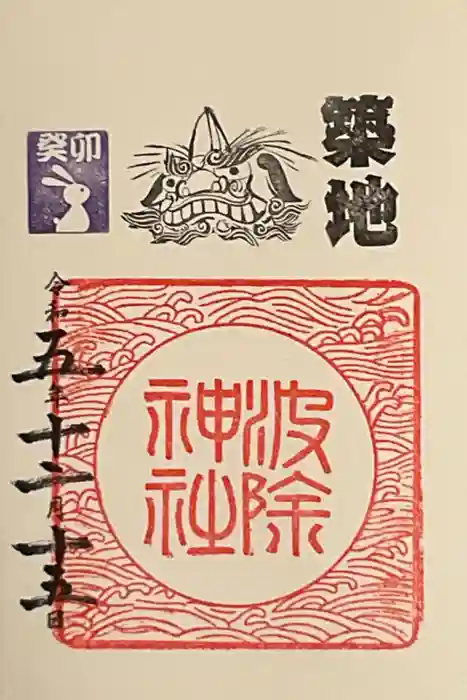 波除神社(波除稲荷神社)の御朱印
