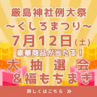 釧路一之宮 厳島神社のお祭り