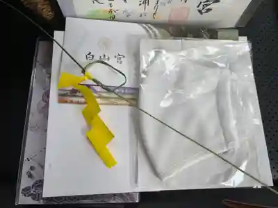 白山宮の授与品その他