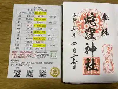 蛇窪神社の授与品その他