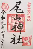 尾山神社の御朱印