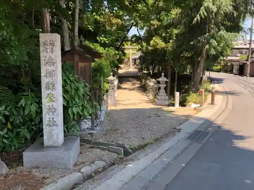 添御縣坐神社の周辺