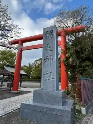稲毛神社(神奈川県)