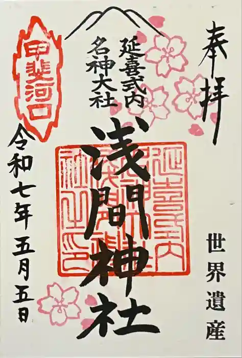 河口浅間神社の御朱印