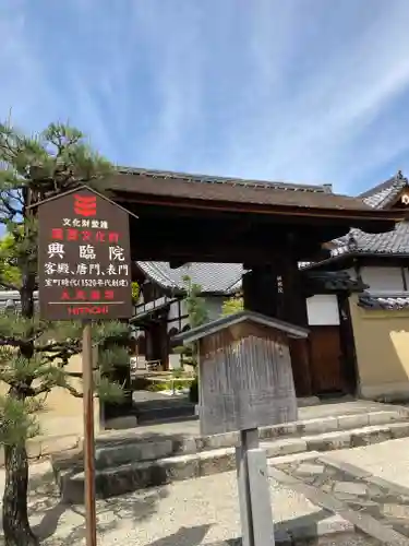 興臨院の山門・神門