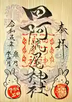 四阿流尾神社の御朱印