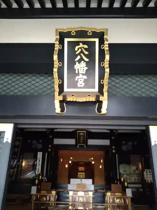 穴八幡宮の本殿・本堂