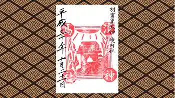 淡島神社の御朱印 2018年10月