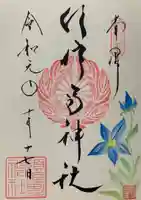 水堂須佐男神社の御朱印