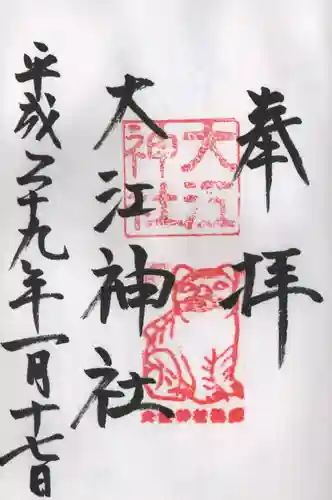 大江神社の御朱印