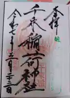 千束稲荷神社の御朱印