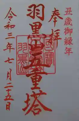 羽黒山五重塔の御朱印