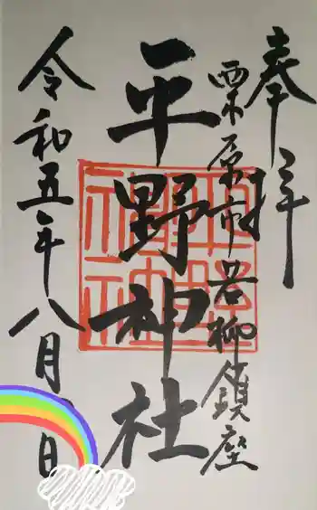 平野神社の御朱印 2023年08月