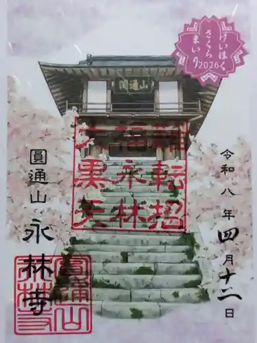 永林寺(京都府)