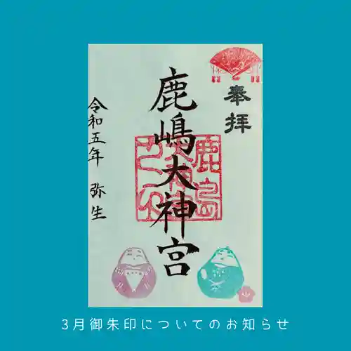 鹿島大神宮の御朱印