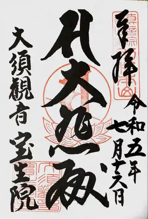 大須観音 (北野山真福寺宝生院)の御朱印