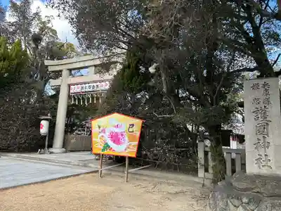 兵庫縣姫路護國神社(兵庫県)