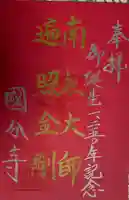 摂津之国 國分寺(金光明四天王護国之寺)の御朱印