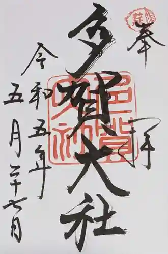 多賀大社の御朱印