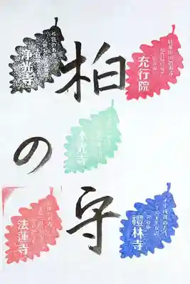 寺務所に行ってみると、コロナの影響で直書きは当分中止の張り紙があり、閉まっておりますΣ(゚д゚lll)ガーン
御首題は無理でも、柏の守御朱印の印は頂けないかと思い来意を伝えると、無事に頂くことができ、柏の守御朱印は無事完成です。
御首題は郵送対応なども含め書き入れ日をインスタで公表するとのことでしたので、また改めて。