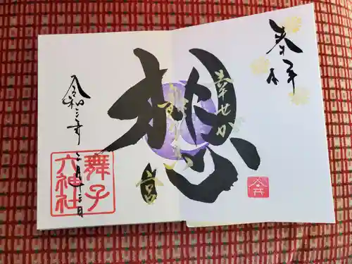 舞子六神社／まいこむの宮の御朱印