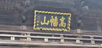 高幡不動尊　金剛寺のその他建物