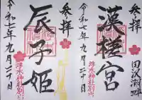 浮木神社の御朱印