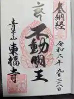 東福寺の御朱印