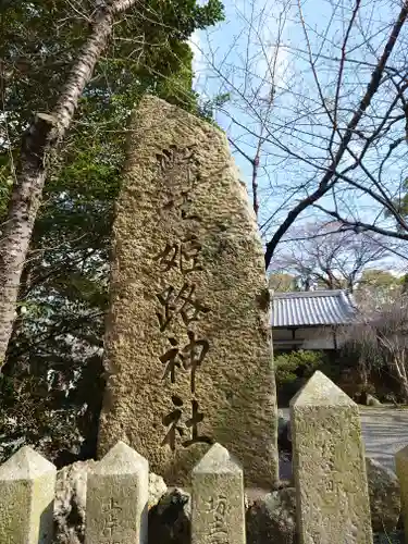 姫路神社(兵庫県)