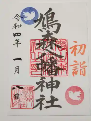 鳩森八幡神社の御朱印