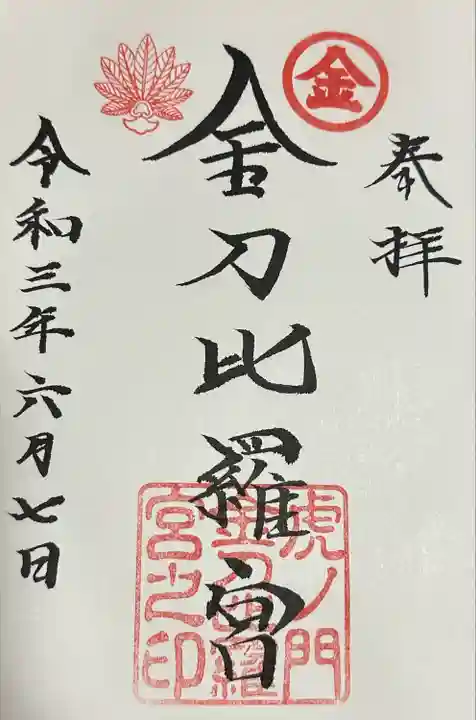 虎ノ門金刀比羅宮の御朱印